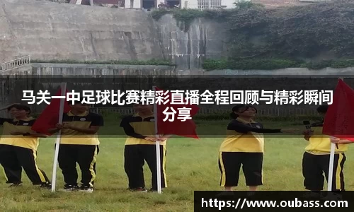 马关一中足球比赛精彩直播全程回顾与精彩瞬间分享