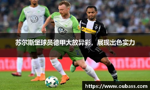 苏尔斯堡球员德甲大放异彩，展现出色实力