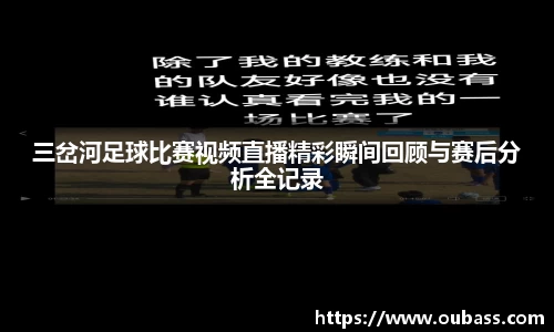 三岔河足球比赛视频直播精彩瞬间回顾与赛后分析全记录
