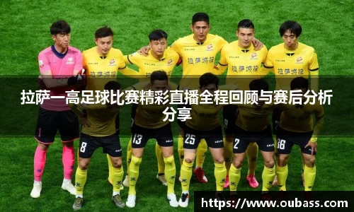 拉萨一高足球比赛精彩直播全程回顾与赛后分析分享