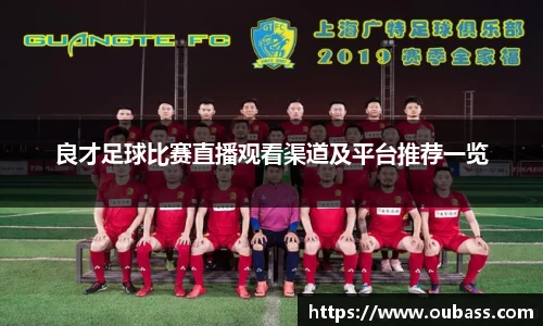 良才足球比赛直播观看渠道及平台推荐一览
