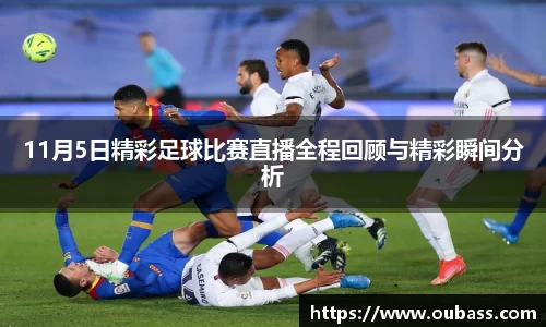 11月5日精彩足球比赛直播全程回顾与精彩瞬间分析
