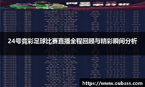24号竞彩足球比赛直播全程回顾与精彩瞬间分析