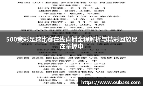 500竞彩足球比赛在线直播全程解析与精彩回放尽在掌握中