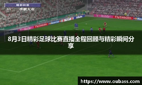 8月3日精彩足球比赛直播全程回顾与精彩瞬间分享