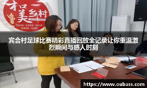 宾合村足球比赛精彩直播回放全记录让你重温激烈瞬间与感人时刻