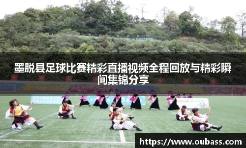 墨脱县足球比赛精彩直播视频全程回放与精彩瞬间集锦分享