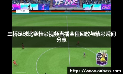 三桥足球比赛精彩视频直播全程回放与精彩瞬间分享
