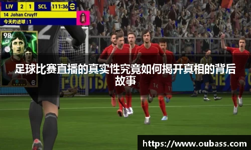 足球比赛直播的真实性究竟如何揭开真相的背后故事