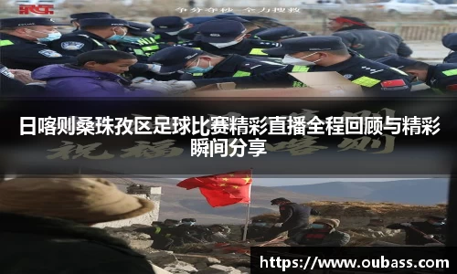 日喀则桑珠孜区足球比赛精彩直播全程回顾与精彩瞬间分享