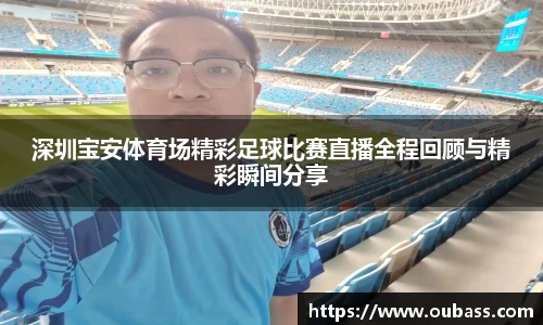 深圳宝安体育场精彩足球比赛直播全程回顾与精彩瞬间分享