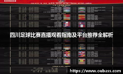 四川足球比赛直播观看指南及平台推荐全解析