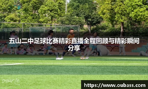 五山二中足球比赛精彩直播全程回顾与精彩瞬间分享