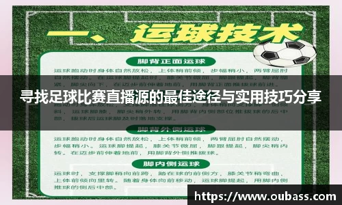 寻找足球比赛直播源的最佳途径与实用技巧分享
