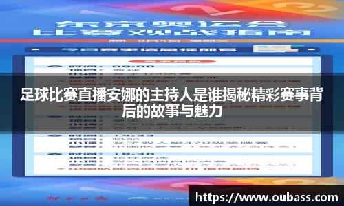 足球比赛直播安娜的主持人是谁揭秘精彩赛事背后的故事与魅力