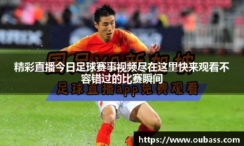 精彩直播今日足球赛事视频尽在这里快来观看不容错过的比赛瞬间