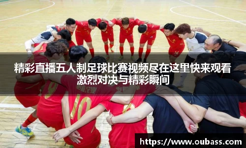 精彩直播五人制足球比赛视频尽在这里快来观看激烈对决与精彩瞬间
