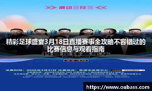 精彩足球盛宴3月18日直播赛事全攻略不容错过的比赛信息与观看指南