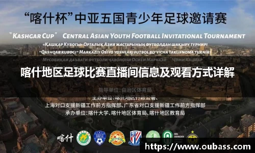 喀什地区足球比赛直播间信息及观看方式详解
