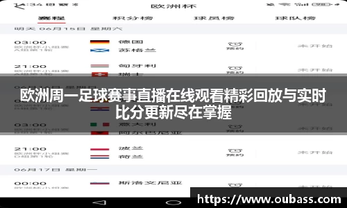 欧洲周一足球赛事直播在线观看精彩回放与实时比分更新尽在掌握