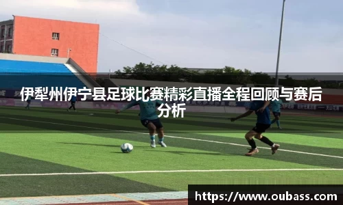 伊犁州伊宁县足球比赛精彩直播全程回顾与赛后分析