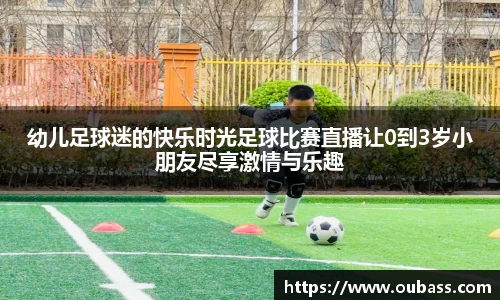幼儿足球迷的快乐时光足球比赛直播让0到3岁小朋友尽享激情与乐趣
