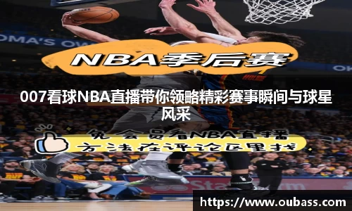 007看球NBA直播带你领略精彩赛事瞬间与球星风采