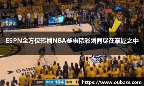 ESPN全方位转播NBA赛事精彩瞬间尽在掌握之中