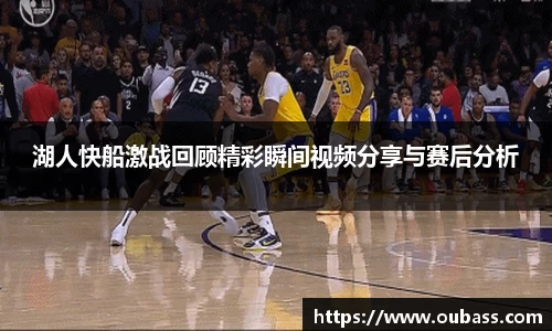 湖人快船激战回顾精彩瞬间视频分享与赛后分析