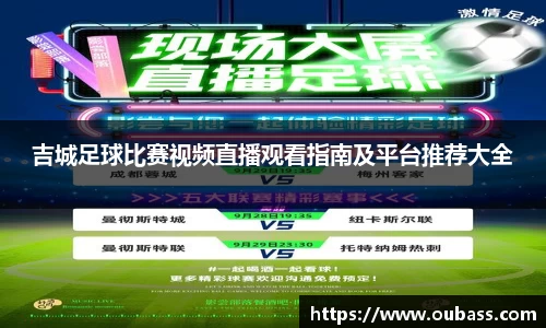 吉城足球比赛视频直播观看指南及平台推荐大全