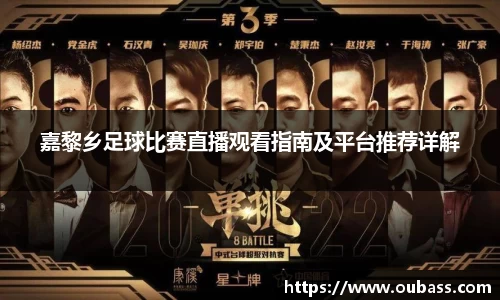 嘉黎乡足球比赛直播观看指南及平台推荐详解
