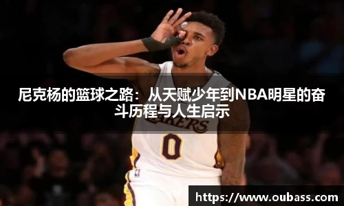 尼克杨的篮球之路：从天赋少年到NBA明星的奋斗历程与人生启示