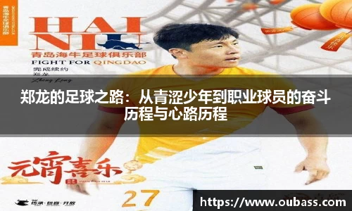 郑龙的足球之路：从青涩少年到职业球员的奋斗历程与心路历程