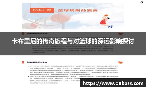 卡布里尼的传奇旅程与对篮球的深远影响探讨