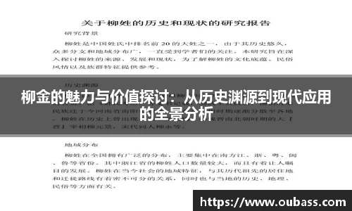 柳金的魅力与价值探讨：从历史渊源到现代应用的全景分析