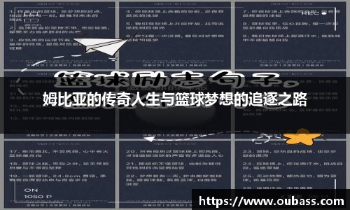 姆比亚的传奇人生与篮球梦想的追逐之路