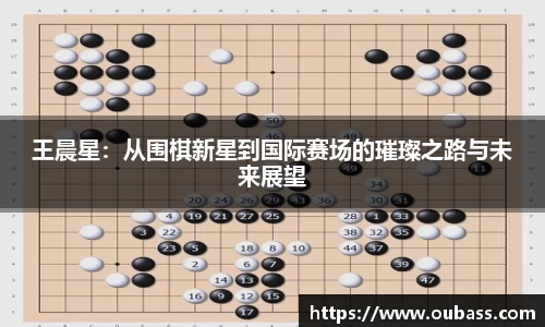 王晨星：从围棋新星到国际赛场的璀璨之路与未来展望