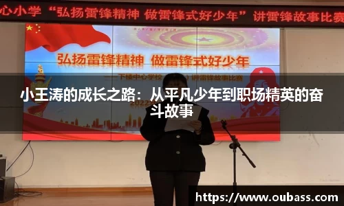 小王涛的成长之路：从平凡少年到职场精英的奋斗故事