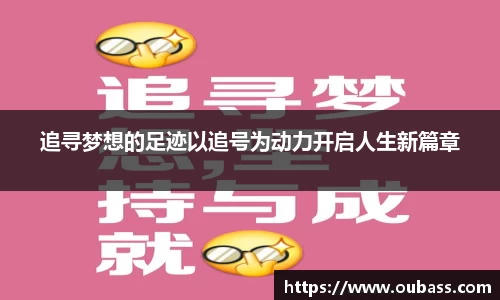 追寻梦想的足迹以追号为动力开启人生新篇章