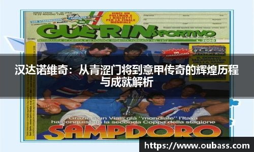 汉达诺维奇：从青涩门将到意甲传奇的辉煌历程与成就解析