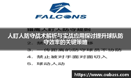 人盯人防守战术解析与实战应用探讨提升球队防守效率的关键策略