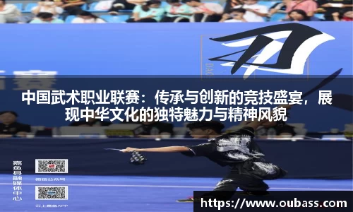 中国武术职业联赛：传承与创新的竞技盛宴，展现中华文化的独特魅力与精神风貌