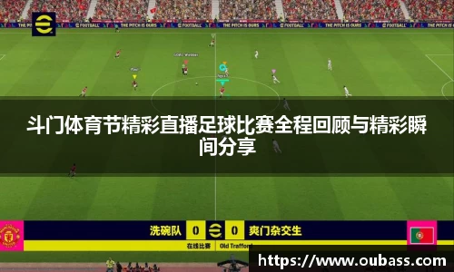 斗门体育节精彩直播足球比赛全程回顾与精彩瞬间分享