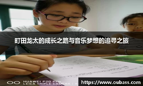 町田龙太的成长之路与音乐梦想的追寻之旅
