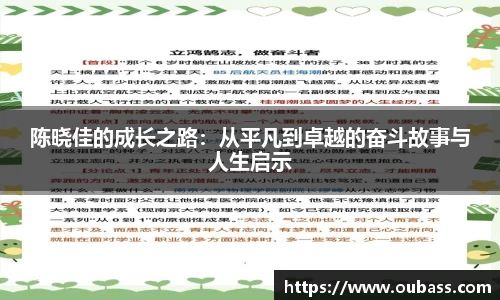 陈晓佳的成长之路：从平凡到卓越的奋斗故事与人生启示