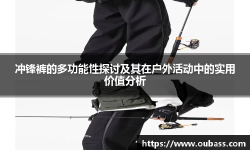 冲锋裤的多功能性探讨及其在户外活动中的实用价值分析