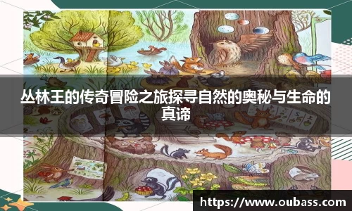 丛林王的传奇冒险之旅探寻自然的奥秘与生命的真谛