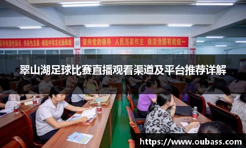 翠山湖足球比赛直播观看渠道及平台推荐详解