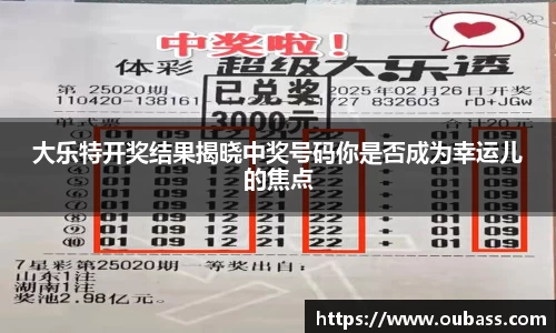 大乐特开奖结果揭晓中奖号码你是否成为幸运儿的焦点