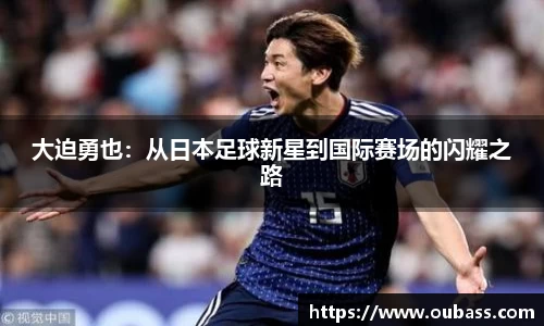 大迫勇也：从日本足球新星到国际赛场的闪耀之路